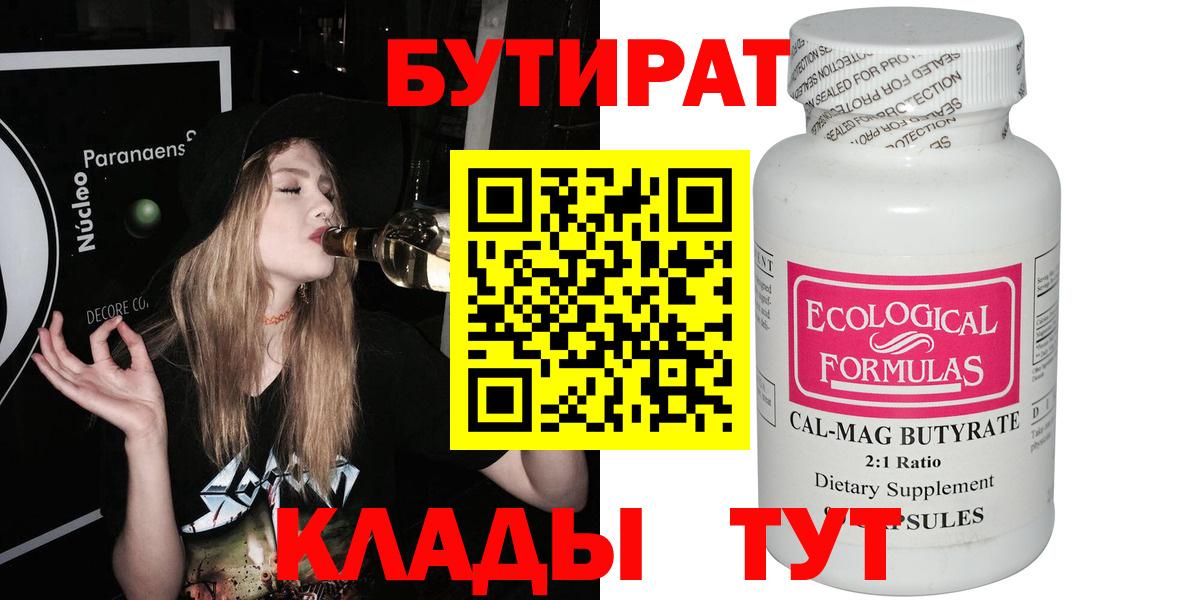Бутират 1.4BDO  Вход с VPN  Бердск 