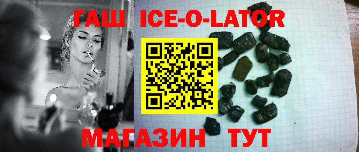 ГАШ ice o lator Бердск